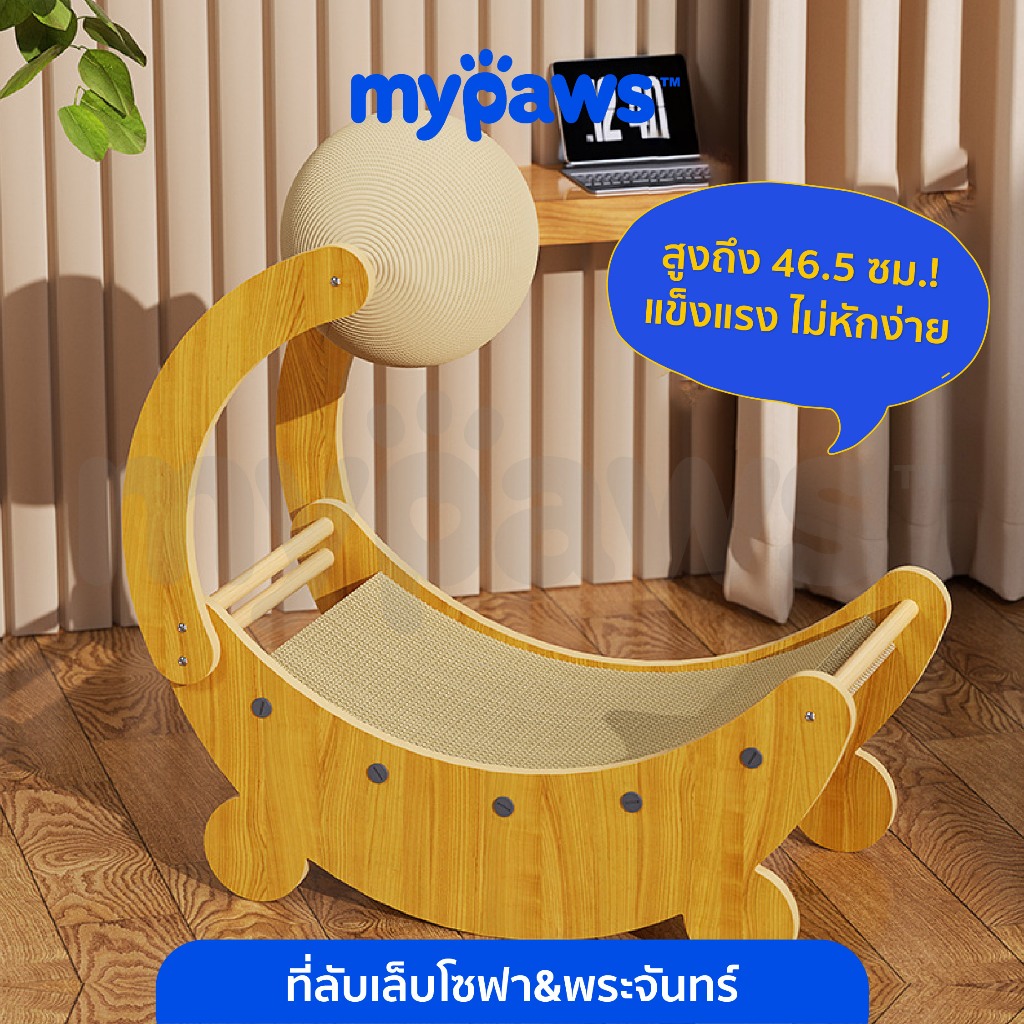 My Paws เก้าอี้ลับเล็บ ที่นอนลับเล็บ เป็นแบบกระดาษ ดีไซน์โค้ง เหมาะกับน้องแมวสายแอ่น