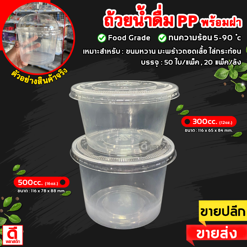 ถ้วยน้ำดื่ม ถ้วยมะพร้าวถอดเสื้อ ถ้วยขนมหวาน พร้อมฝาไม่เจาะรู : 1ชุด(50ใบ/แพ็ค)