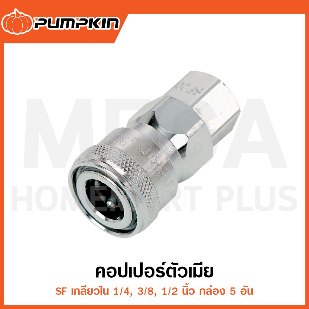 PUMPKIN คอปเปอร์ตัวเมีย เกลียวใน 1/4" - 1/2" กล่อง5อัน รุ่น 60416/60417/60418 ( Couplings Socket )