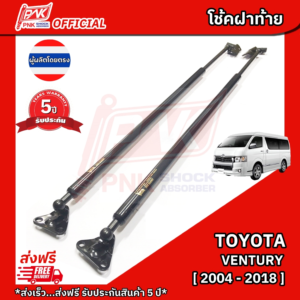 โช๊คฝากระโปรงหลัง โช้คฝาท้าย โตโยต้า เวนทูรี่ ปี 2004-2018 TOYOTA VENTURY Y 2004-2018
