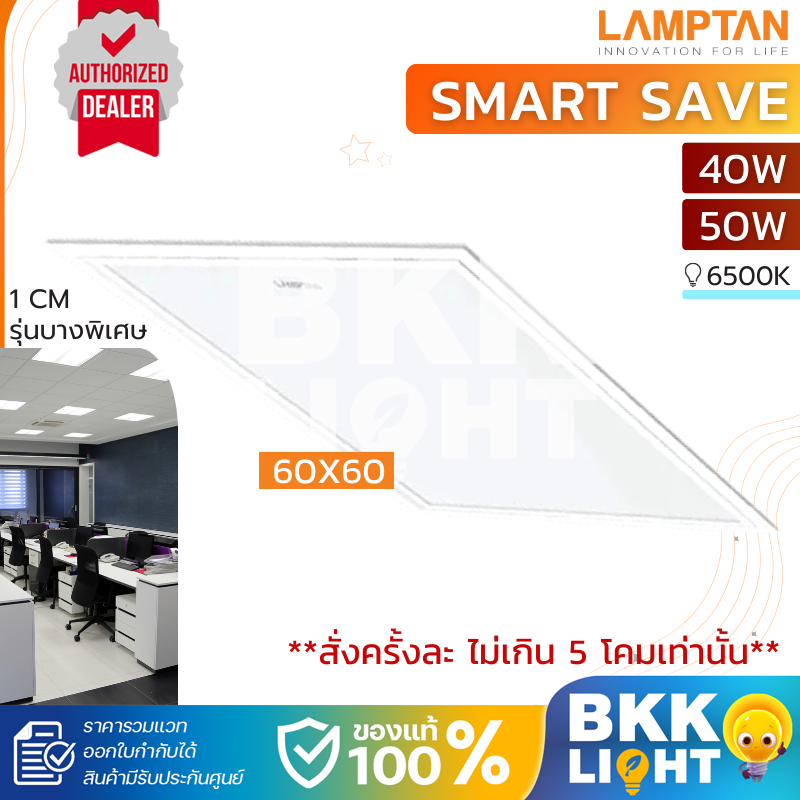 Lamptan LED Panel 40w 50w (รุ่นบาง 1เซน) 60x60cm แทนโคมตะแกรง โคมแอลอีดี รุ่น Smart Save
