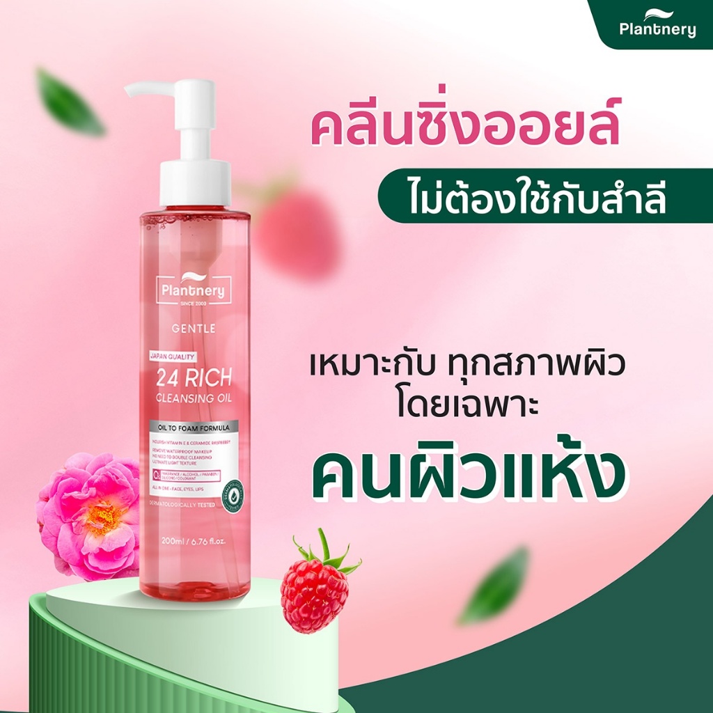 แพลนท์เนอรี่ คลีนซิ่งออยล์ชมพู Plantnery Pink Botanic Cleansing Oil 200ml
