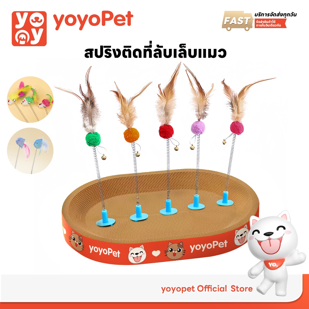 yoyopet : สปริงตุ๊กตา เด้งดึ๊ง ดุุ๊กดิ๊ก ใช้กับที่ลับเล็บ ของเล่นไม้ตกแมว ไม้สปริง ไม้ล่อแมว คละสี