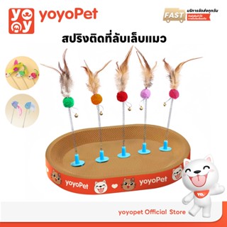 yoyopet : สปริงตุ๊กตา เด้งดึ๊ง ดุุ๊กดิ๊ก ใช้กับที่ลับเล็บ ขอ…
