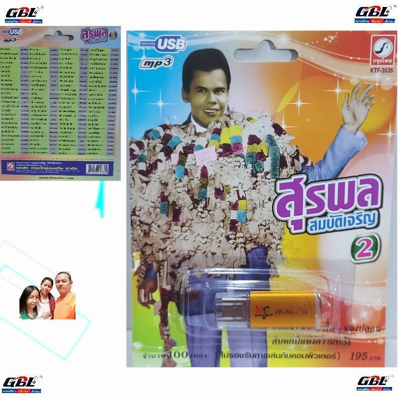 USB MP3เพลง KTF-3535 สุรพล สมบัติเจริญ 2 ( 100 เพลง ) ค่ายเพลง กรุงไทยออดิโอ เพลงUSB