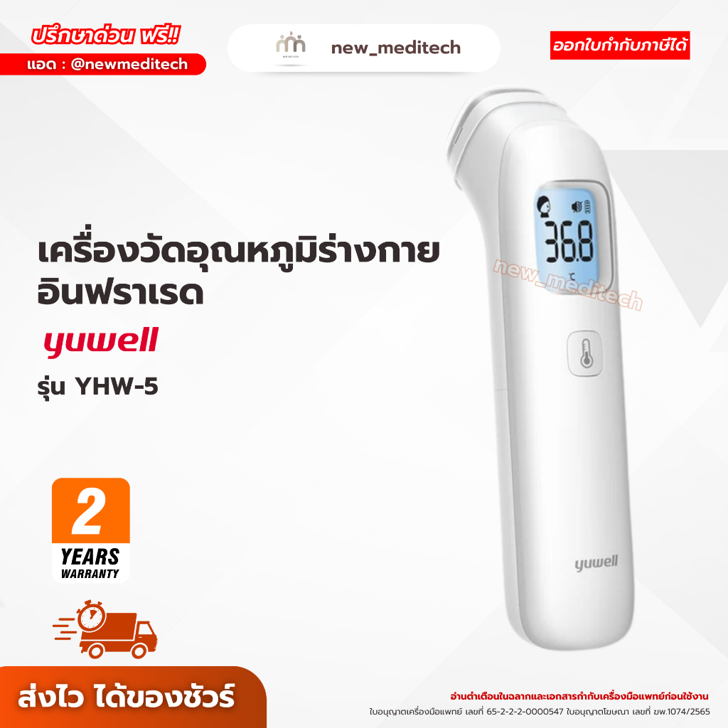 เครื่องวัดอุณหภูมิ อินฟราเรด Yuwell YHW-5 เครื่องวัดไข้แบบยิงหน้าผาก วัดไข้ เด็ก วัดอุณหภูมิร่างกาย