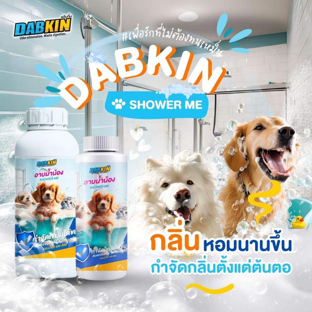 หัวเชื้ออาบน้ำสัตว์ กำจัดและป้องกันกลิ่น โรคผิวหนัง เชื้อรา ขนร่วง ไม่แสบตา DABKIN-SHOWER ME