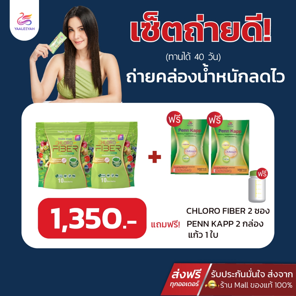 [2แถม2+แก้ว1] ไฟเบอร์ธัญญ่า CHLORO FIBER YAALEEYAH ดับเบิ้ลมิกซ์ คลอโร ไฟเบอร์ ลดอาการท้องผูก คลีนหมด ไม่ตกค้าง ไม่ปวดบิ