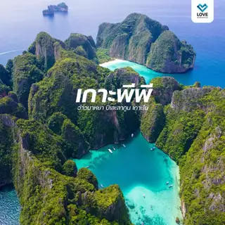 [ E-Voucher ] Love Andaman เกาะพีพี-อ่าวมาหยา-ปิเละลากูน-เกาะไผ่ โปรแกรมเดย์ทริป