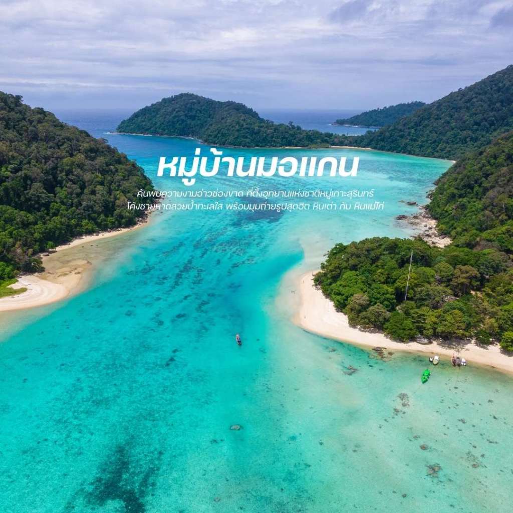 [ E-Voucher ] Love Andaman หมู่เกาะสุรินทร์ โปรแกรมเดย์ทริป
