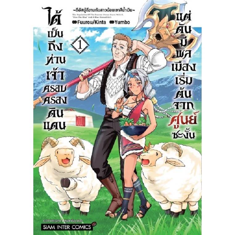 ได้เป็นถึงท่านเจ้าครอบครองดินแดน แต่ดันมีพลเมืองเริ่มต้นจากศูนย์ซะงั้น เล่มที่ 1 หนังสือการ์ตูน มังงะ smm 13/12/67