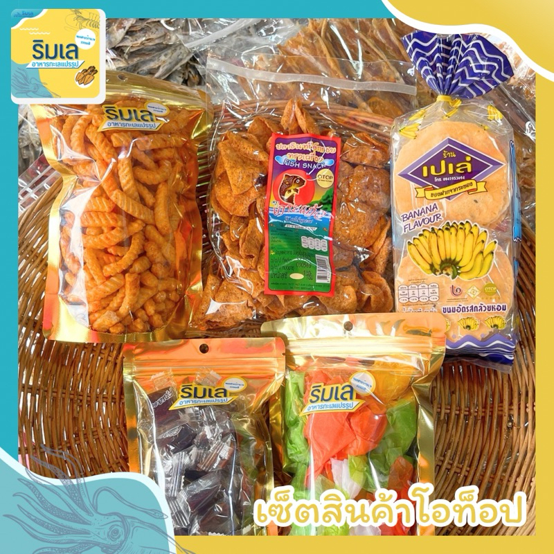 (โค้ด50%จ่ายเพียง 146.-) ของฝากวันปีใหม่ เซ็ต 4 สินค้าโอท็อป