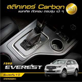 สติกเกอร์กันรอย Everest โฉมเก่า ปี 2015-2021 ลายเคฟล่า