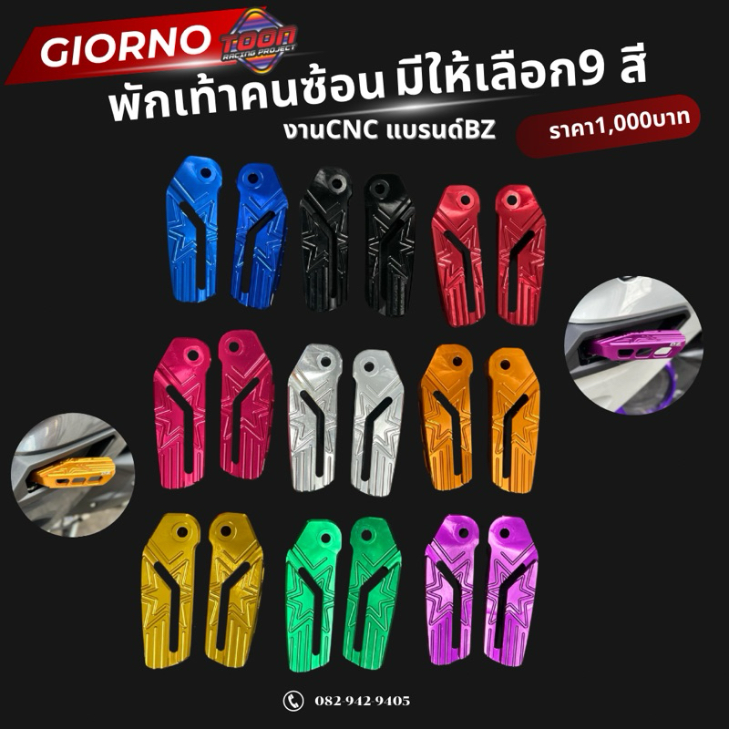 พักเท้าคนซ้อนGiorno งานCNC แบรนด์BZ