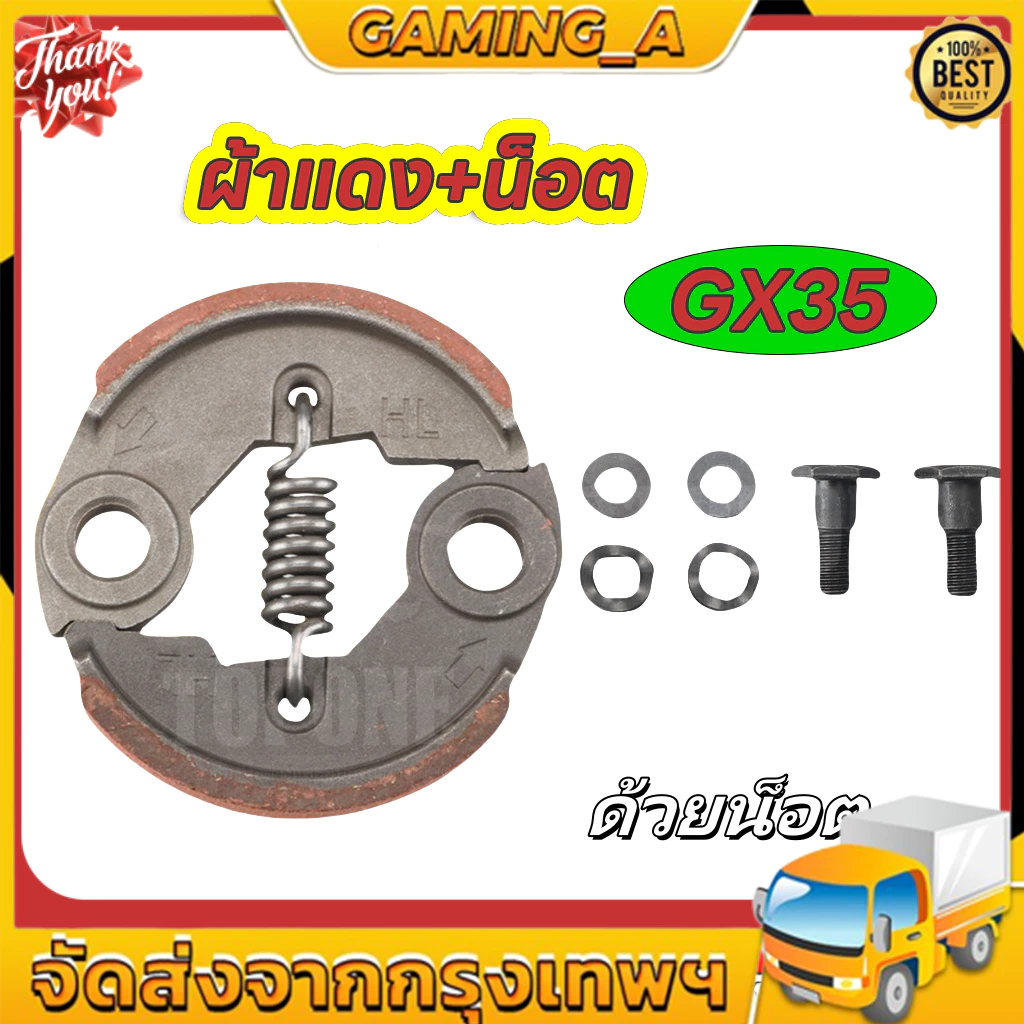 ครัช GX35 ผ้าคลัทช์ เครื่องตัดหญ้า GX35 , TL33,GX31,GX35NT ผ้าแดง พร้อมน็อต