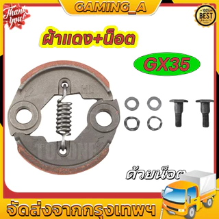 ครัช GX35 ผ้าคลัทช์ เครื่องตัดหญ้า GX35 , TL33,GX31,GX35NT ผ้าแดง พร้อมน็อต