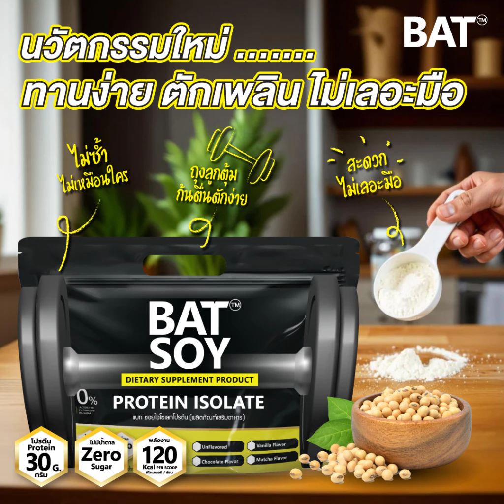 แบท ซอยโปรตีน lsolate สูตรแคลต่ำ โปรตีนสูง กล้ามลีนชัด BAT™️ SOY Protein lsolate โปรตีนถั่วเหลือง thumbnail 6