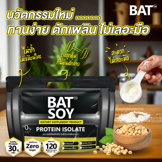 แบท ซอยโปรตีน lsolate สูตรแคลต่ำ โปรตีนสูง กล้ามลีนชัด BAT™️ SOY Protein lsolate โปรตีนถั่วเหลือง