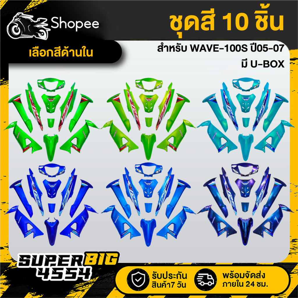 [เลือกสีด้านใน] ชุดสี WAVE-100S ปี05-07 มีกล่อง U-BOX สีโทนเขียว/มิ้นต์/น้ำเงิน ติดสติกเกอร์