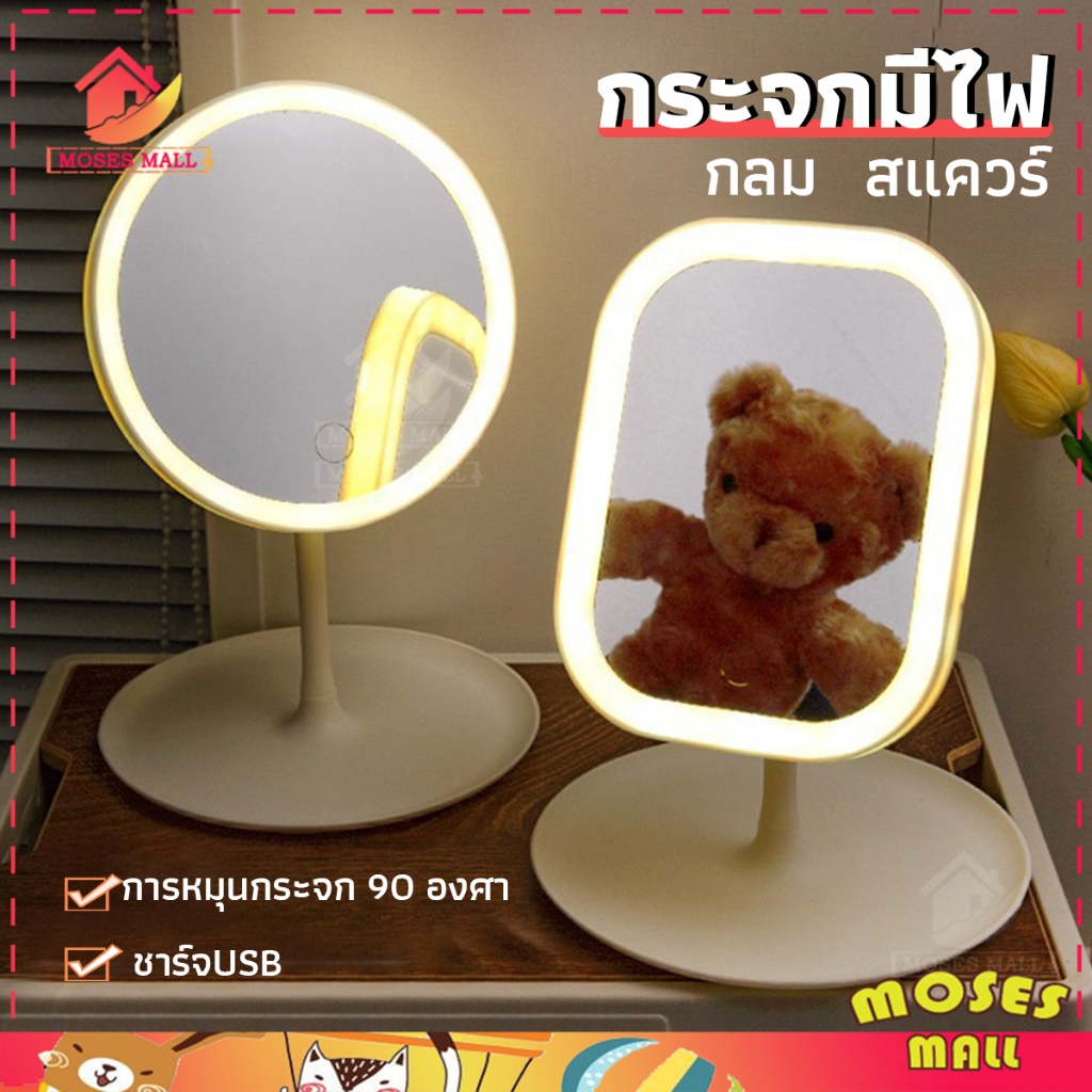 กระจกตั้งโต๊ะ LED กระจกมีไฟ กระจกแต่งหน้าพกพา เหลี่ยมไฟ/กลม พร้อมถาดวางของ ชาร์จไฟได้ พร้อมสายUSBกระจกหรู ระบบสัมผัส