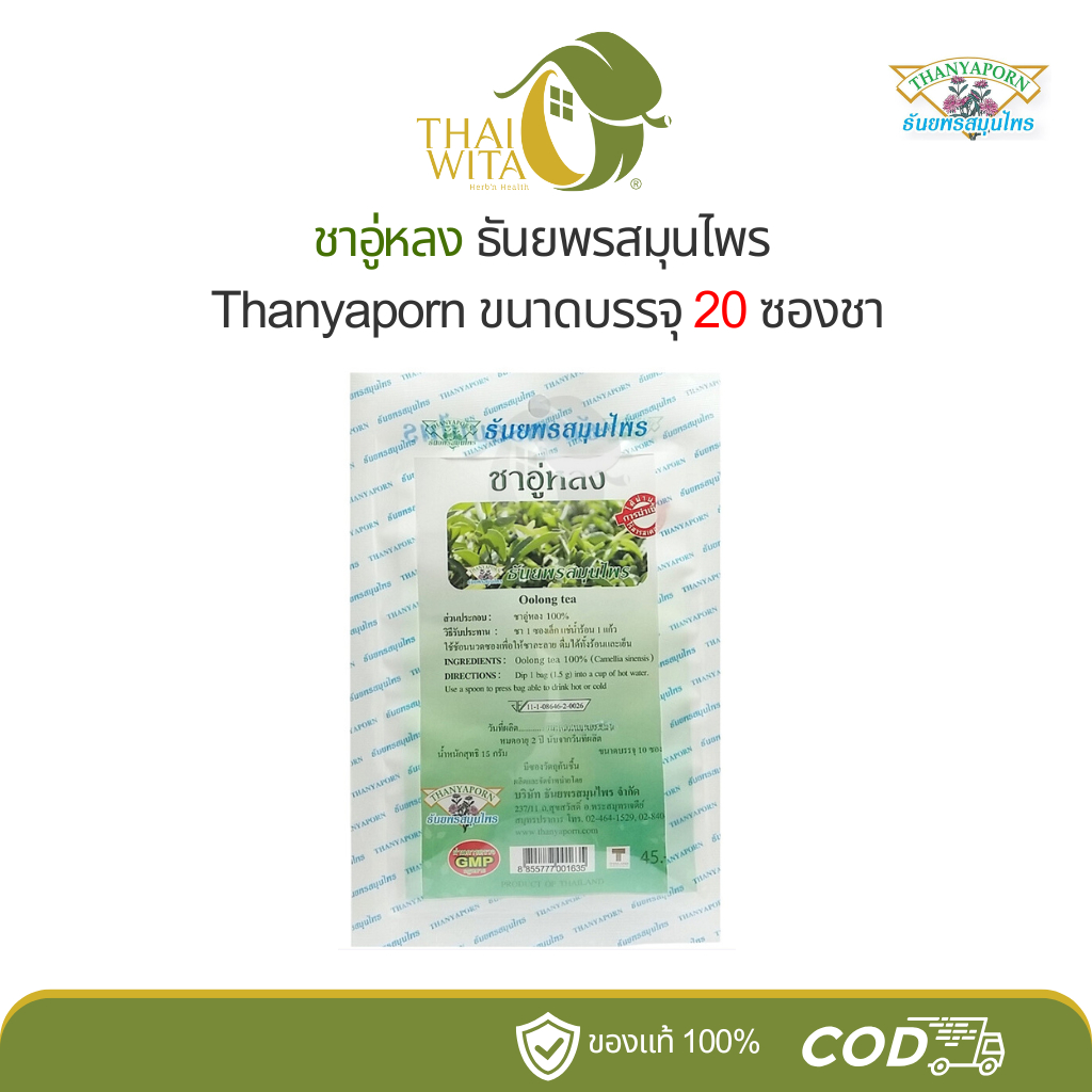 ชาอู่หลง ธันยพรสมุนไพร Oolong Tea