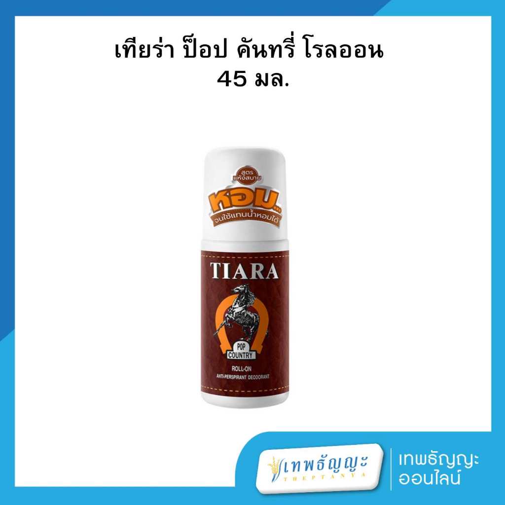 เทียร่า ป๊อป คันทรี โรลออน 45 มล.
