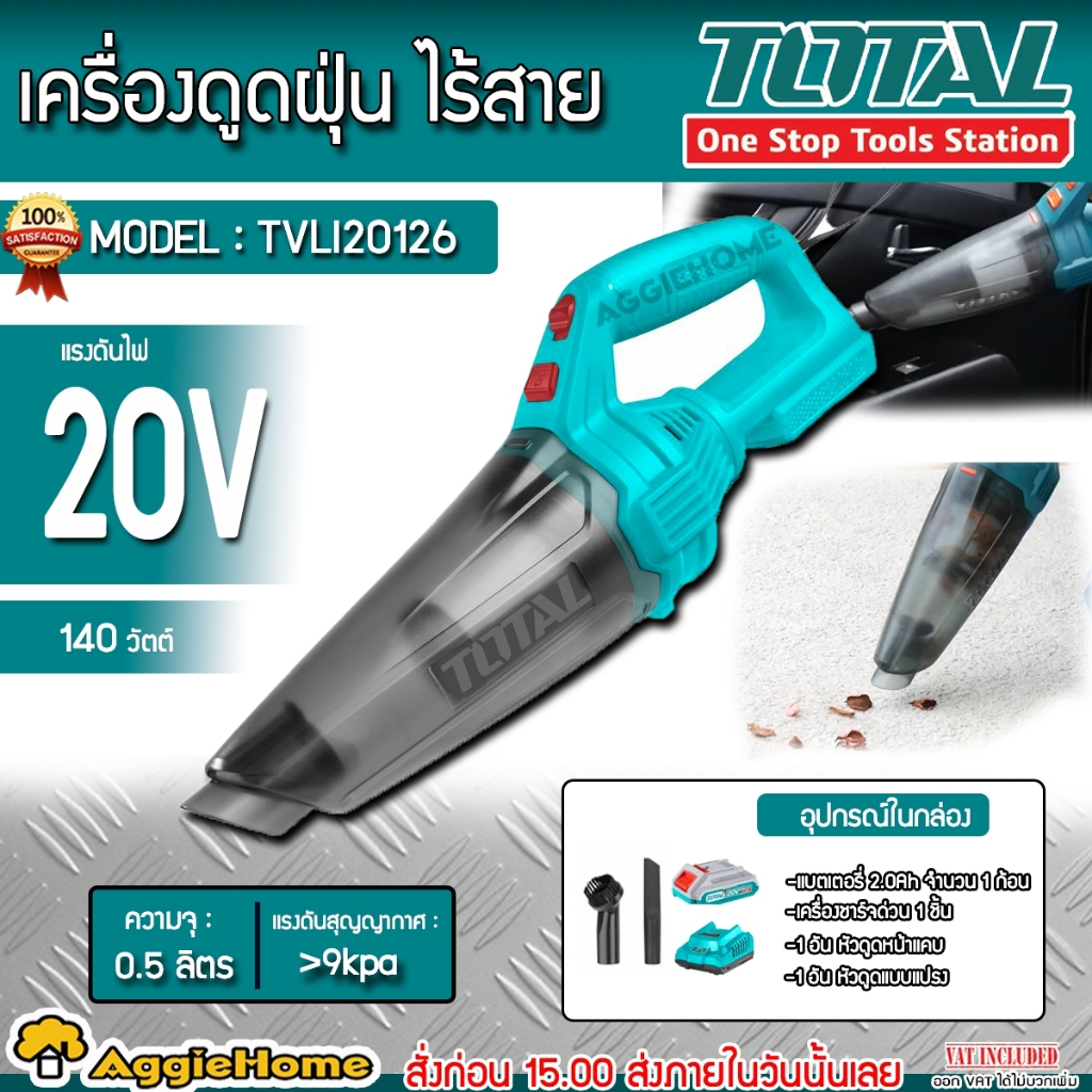 TOTAL เครื่องดูดฝุ่น ไร้สาย 20V. รุ่น TVLI20126 (พร้อมแบตเตอรี่ 1 ก้อน + แท่นชาร์จ) ดูดฝุ่น