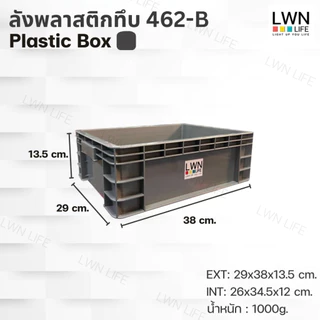 LWN Life ลังพลาสติกทึบ 3 ไซส์ รุ่น[462-B,463-B,464-B] เฉพาะลัง วางซ้อนได้ สีเทา เขียว