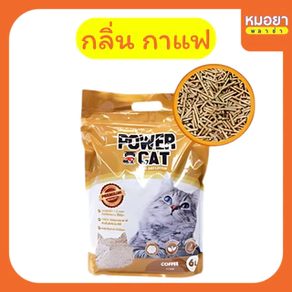 Power Cat ทรายแมวเต้าหู้ 1 ถุง (6 ลิตร) พาวเวอร์แคท ทิ้งลงโถสุขภัณฑ์ได้
