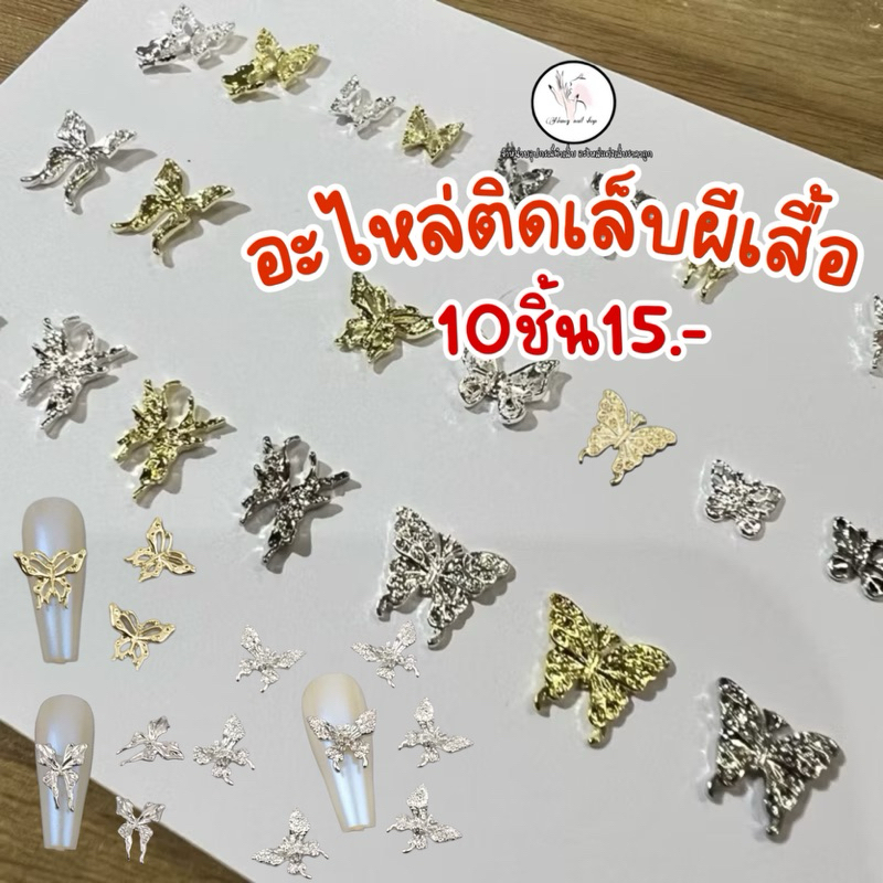 อะไหล่ผีเสื้อแต่งเล็บ ติดเล็บ ถุง10ชิ้น