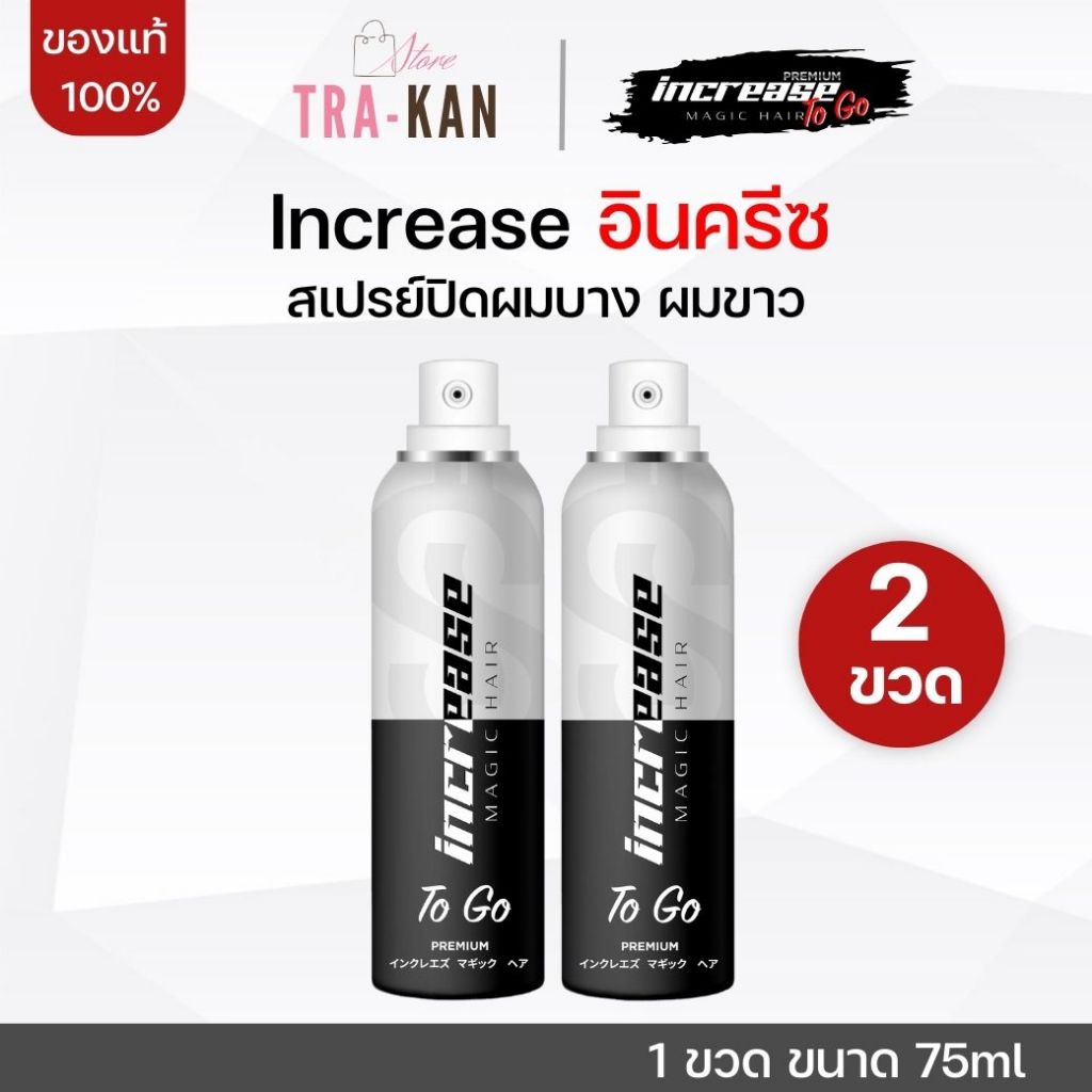 [2 ขวด] Increase อินครีซ สเปรย์ปิดผมบาง ที่ปิดผมบาง ปิดผมขาว แก้ผมบาง สเปรย์ปิดผมหงอก ผมบาง