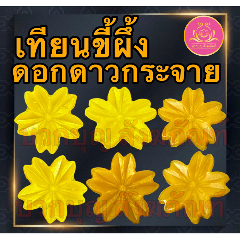 เทียนขี้ผึ้งดอกดาวกระจาย เทียนขี้ผึ้งถวายพระ เทียนขี้ผึ้งดอกไม้ เทียนขี้ผึ้ง ดาวกระจาย เทียนบูชาพระ เทียนขี้ผึ้งบูชาพระ