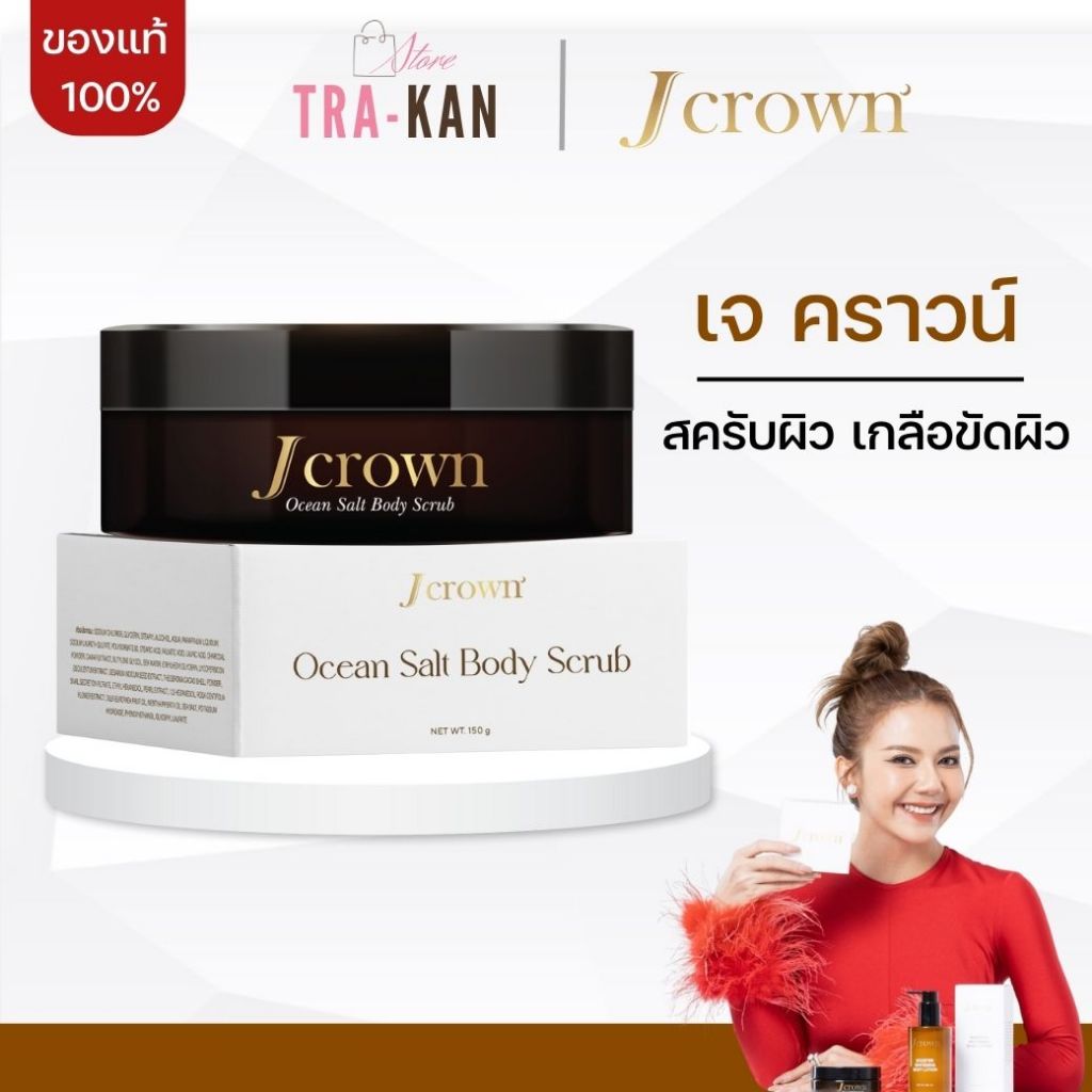 Jcrown Body Scrub เจคราวน์ สครับผิว สครับขัดผิว เกลือขัดผิว สครับผิวขาว ขัดขี้ไคล จ๊ะ นงผณี