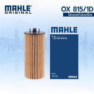 MAHLE กรองน้ำมันเครื่อง BMW เครื่อง B38 B47 B48 X1 F48 Serie…