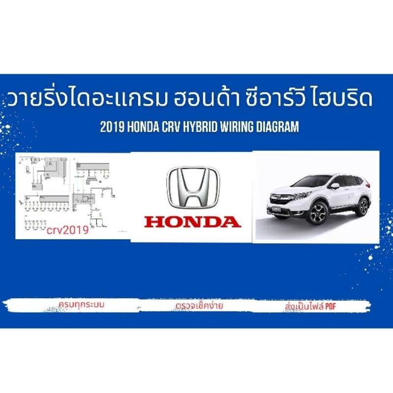วายริ่งไดอะแกรม ฮอนด้า ซีอาร์วี ไฮบริด Honda CRV 2019 Hybrid Wiring Diagram