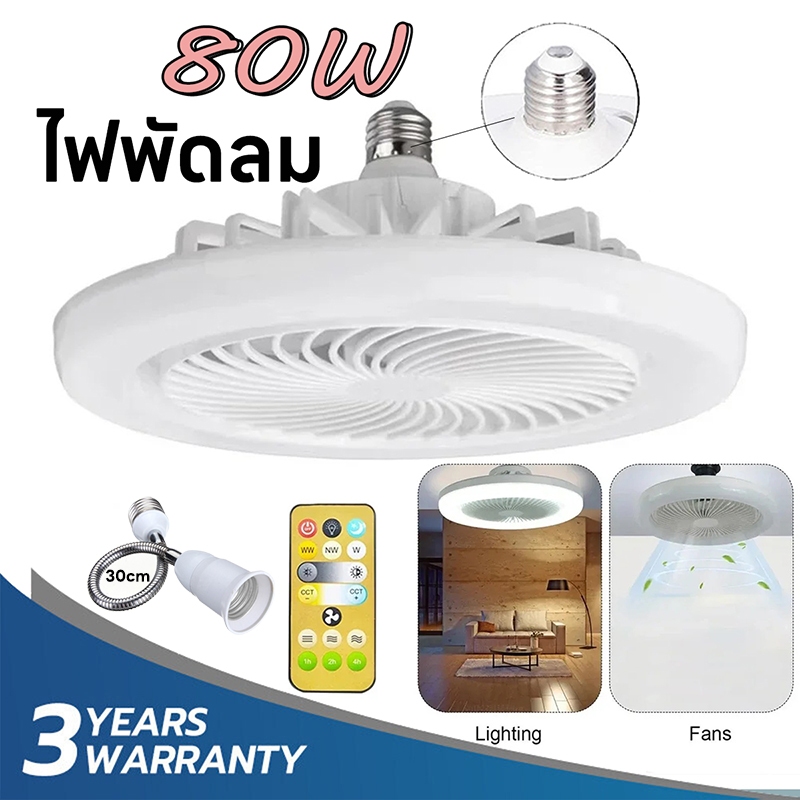 ใหม่ พัดลมติดเพดาน พร้อมหลอดไฟ โคมไฟพัดลม E27 80W Led พัดลมเพดาน3-in-1