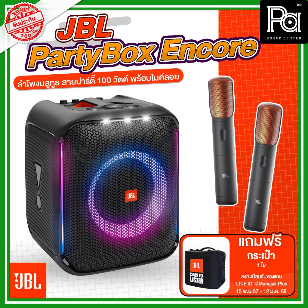 **แถมกระเป๋า JBL PartyBox Encore 2 MIC ลำโพงบลูทูธ 100W.พร้อมไฟ LED พร้อมไมค์ลอย 2 อัน ของแท้มหาจักร