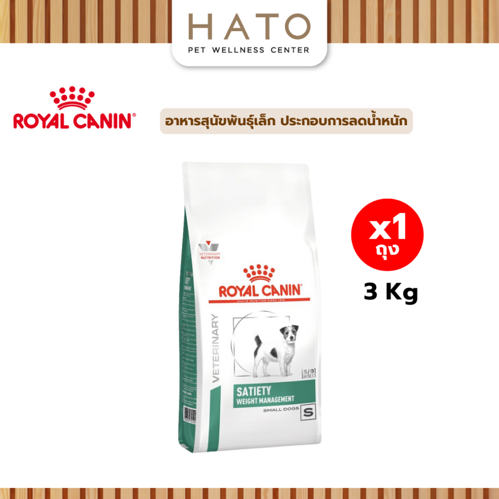 Royal canin (SATIETY WEIGHT MANAGEMENT SMALL DOG) อาหารสุนัขพันธุ์เล็ก การลดน้ำหนัก ชนิดเม็ด 3 Kg