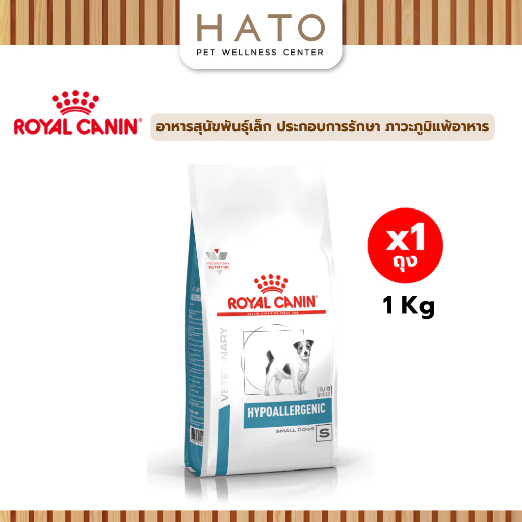 Royal canin (HYPOALLERGENIC SMALL DOG) อาหารสุนัขพันธุ์เล็ก ภาวะภูมิแพ้อาหาร ชนิดเม็ด 1 Kg