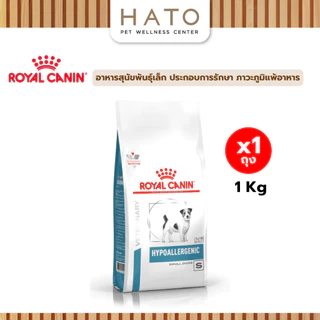 Royal canin (HYPOALLERGENIC SMALL DOG) อาหารสุนัขพันธุ์เล็ก ภาวะภูมิแพ้อาหาร ชนิดเม็ด 1 Kg