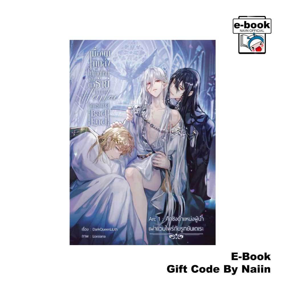 [E-Book Digital code] เมื่อผมถูกส่งไปเกิดใหม่ฯ Bad End Arc 1 - DarkQueenLiLith