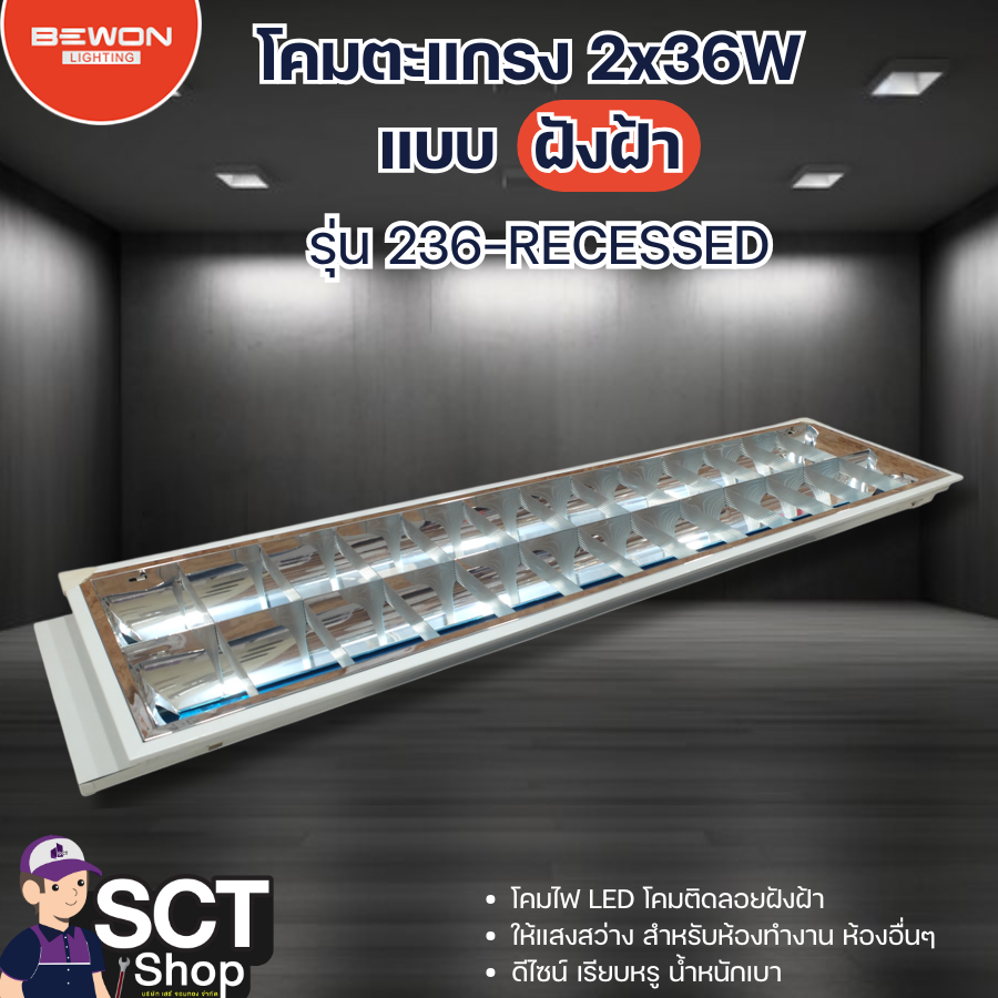 BEWON โคมตะแกรง 2x36W แบบฝังฝ้า รุ่น 236-RECESSED