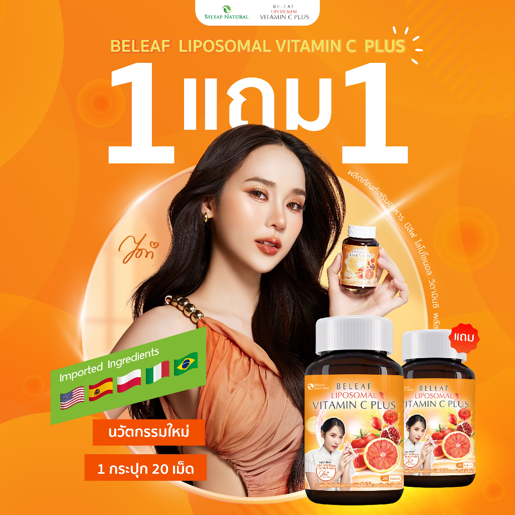 บีลีฟ ไลโปโซมอล วิตามินซี พลัส Beleaf Liposomal Vitamin C Plus บำรุงผิว กระจ่างใส [ 1 แถม 1 ] ส่งฟรี