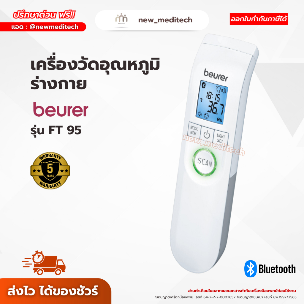 Beurer เครื่องวัดไข้ ยิงหน้าผาก FT 95 มีบลูทูธ Thermometer วัดไข้ ทางหู วัดไข้เด็ก