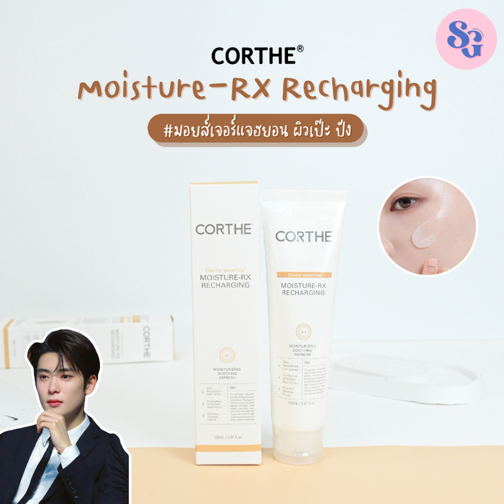 (พร้อมส่ง) Corthe Moisture-RX Recharging 150ml.(ธรรมดา)