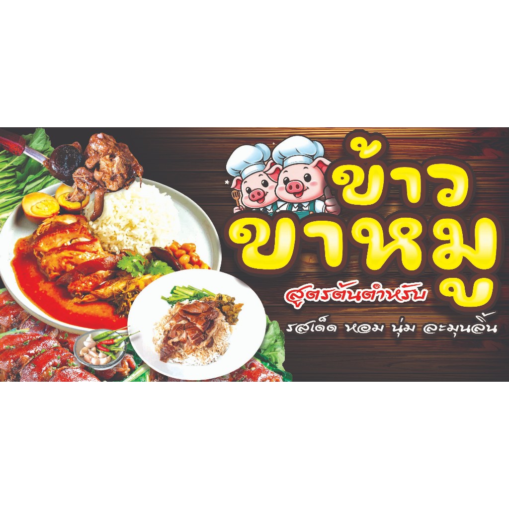 ป้ายไวนิลข้าวขาหมู ไวนิลหนา พับขอบเจาะตาไก่ฟรีค่ะ ราคาถูก