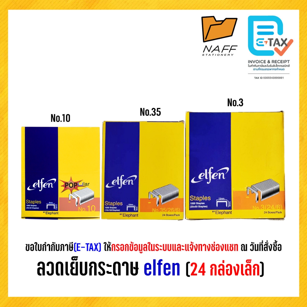 ลวดเย็บ ลวดเย็บกระดาษ elfen เบอร์ 10,35,3 (กล่องใหญ่)