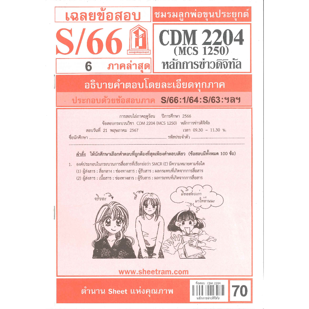 เฉลยข้อสอบ CDM2204(MCS1250) หลักการข่าวดิจิทัล