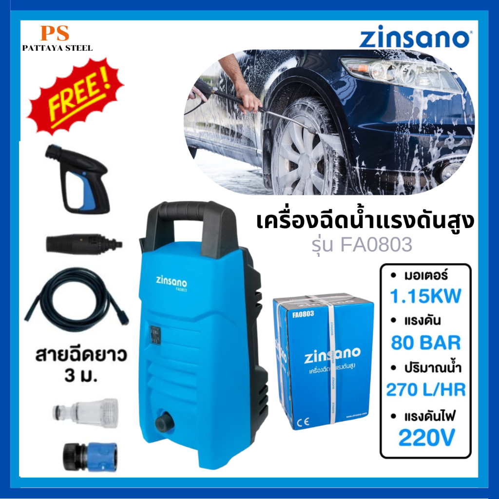 เครื่องฉีดน้ำแรงดันสูง 80 บาร์ Zinsano รุ่น FA0803