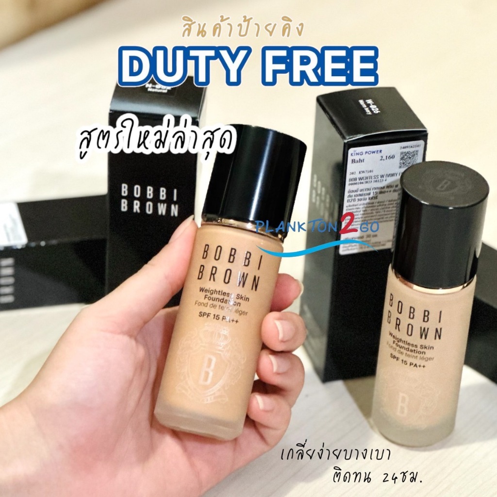 รองพื้นสูตรใหม่ Bobbi Brown Weightless Skin Foundation SPF 15 PA++ ขนาด 30ml ป้ายคิง ปรับสูตรใหม่